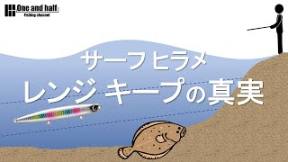 【初心者向け】サーフ ヒラメ レンジキープの真実