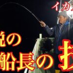 福井の海を知り尽くした伝説の船長にヤリイカの攻略法を教えていただきました！【イカメタル&オモリグ】