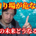 シーバス釣りに限らず釣り全体が怪しくなって来た！釣り場を守る最終手段！