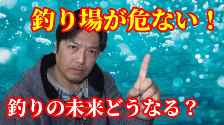 シーバス釣りに限らず釣り全体が怪しくなって来た！釣り場を守る最終手段！