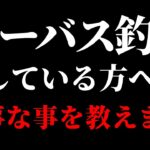 シーバス釣りをしている方、これから始める方へ。大事なことをお話しします。／リールの選び方,ギア比,ローギア,ハイギア（高画質化）【村田基 切り抜き】