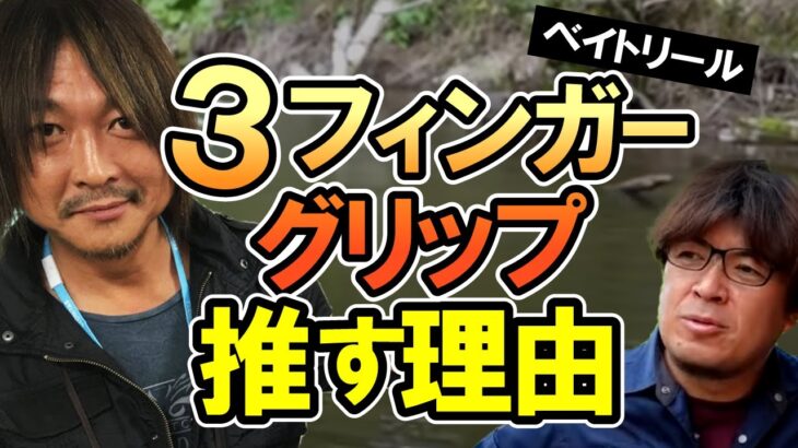 ベイトリール！ピン撃ちがきまる握り方！　村岡昌憲【切り抜き】