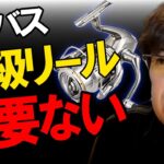 シーバスリールについて　村岡昌憲【切り抜き】