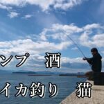 エギングキャンプ！！前編　山口県萩大島日本海のイカ釣り！真冬の２日