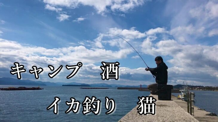 エギングキャンプ！！前編　山口県萩大島日本海のイカ釣り！真冬の２日