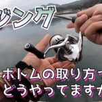 [アジング] ボトムの取り方 課長がいつもやってる方法を動画にしました