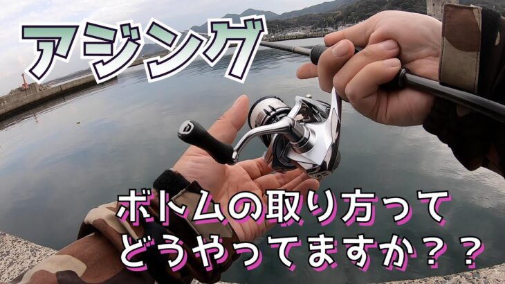 [アジング] ボトムの取り方 課長がいつもやってる方法を動画にしました