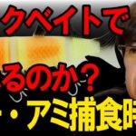 シーバスバチパターン！ビックベイトでも釣れるのか？　村岡昌憲【切り抜き】