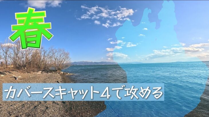 ［バス釣り春］めっちゃ荒れてたんでここしか無かったんよ［琵琶湖］