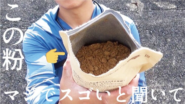 魚を寄せる“謎の粉”が驚きの原料でできていた件…。これはイイゾ！