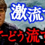 関門海峡シーバス！ルアーをどうアプローチすべきか　村岡昌憲【切り抜き】