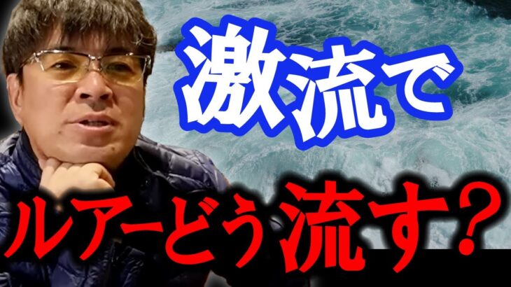 関門海峡シーバス！ルアーをどうアプローチすべきか　村岡昌憲【切り抜き】