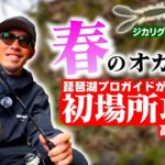 【バス釣り】初フィールドでオカッパリ！春の高山ダム攻略！