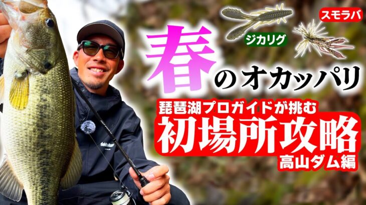 【バス釣り】初フィールドでオカッパリ！春の高山ダム攻略！