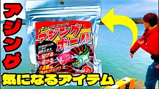 投げるだけでアジが爆釣⁉︎と噂の【アジングボール】アジングのお供に試してみる！果たして結果は..！