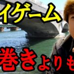 シーバスデイゲーム！橋脚撃ち攻略　村岡昌憲【切り抜き】