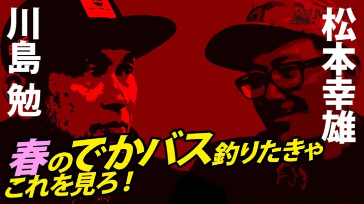 【拡散禁止】誰も教えてくれない春にでかバスを釣る法則