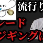 【村田基】今流行りのブレードジギングについて【村田基切り抜き】