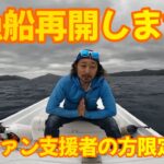 遊漁船営業再開します！マイボート水没からの復活！