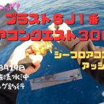 ダイワ　ブラストＳＪ１番でスロージギング！シーフロアコントロール【アッシュ】でデカい魚がヒット！