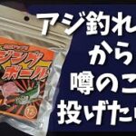 【アジング】巷で話題？のアジングボール！アジが釣れないから投げてみたら…　驚きの結果に？　初心者にはいいかも！