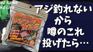 【アジング】巷で話題？のアジングボール！アジが釣れないから投げてみたら…　驚きの結果に？　初心者にはいいかも！