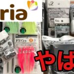 【セリア釣具】セリアが本気出してきた。新製品の裏技的な使い方を紹介！