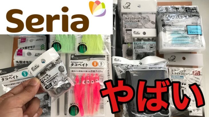 【セリア釣具】セリアが本気出してきた。新製品の裏技的な使い方を紹介！