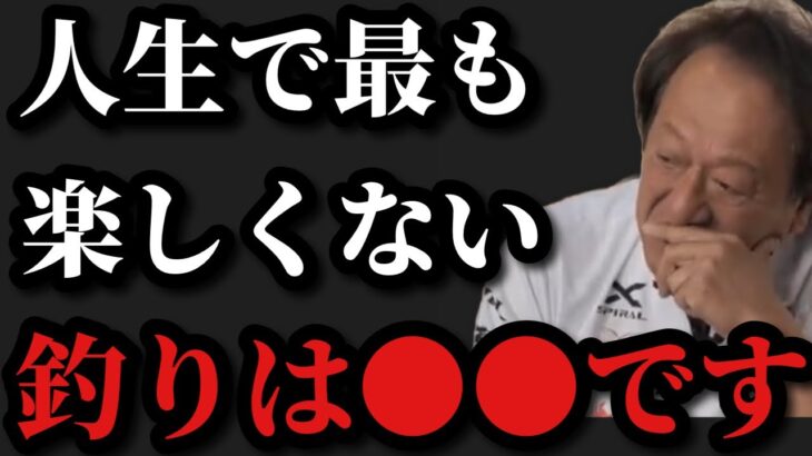 【村田基】人生で最もつまらなかった釣りは●●です【村田基切り抜き】