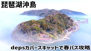 【バス釣り】初上陸！琵琶湖・沖島でおかっぱり「デプス カバースキャットで春バスを狙え」【琵琶湖北湖】