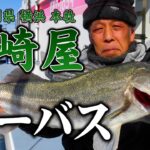 長崎屋・神奈川県横浜本牧・シーバス【釣りビジョン マガジン】