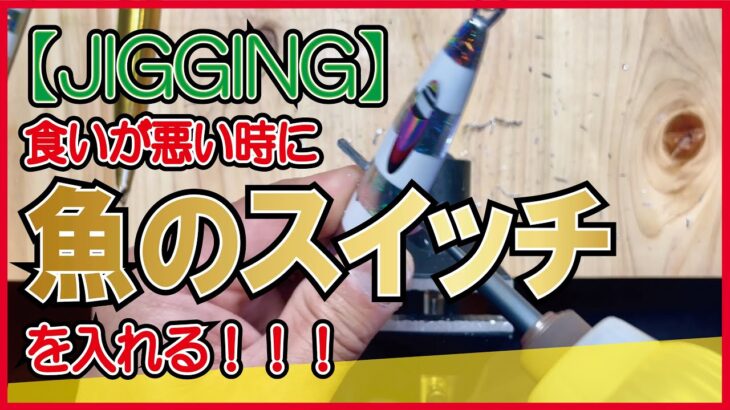 【カンパチジギング】魚にスイッチを入れる！！！ジグが光る⁉︎ とどうなるか作ってみた☆