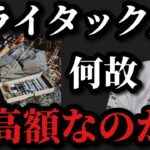 【村田基】フライタックルは何故こんなに高額なのだろうか？【村田基切り抜き】