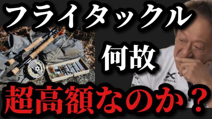 【村田基】フライタックルは何故こんなに高額なのだろうか？【村田基切り抜き】