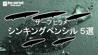 サーフでヒラメが釣れるシンキングペンシル　５選