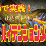 【エギング】禁断のハイテンション釣法！潮場でも通用するの！？ 釣り場で実践します！！