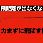 力むと飛距離が出なくなる理由 飛距離を上げる投げ方とは