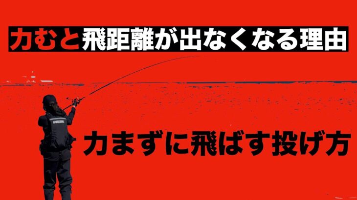 力むと飛距離が出なくなる理由 飛距離を上げる投げ方とは