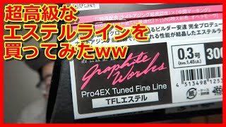 【アジング】バリバスのＴＦＬエステルラインを買ってみたww