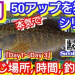 yasu 3月本気50アップ狙うシリーズ【川バス釣り】3日間同じ場所 時間 釣り方/2023年3月/Small mouth bass Fishing