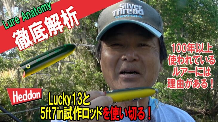 【ヒロ内藤流バス釣り】アングラー達に100年以上も愛されているラッキー13を使い切る！【へドン　トップウォーター】