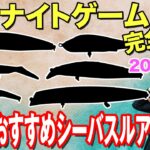 【最新版】初心者おすすめシーバスルアー10選！2023年！オヌマンのシーバス塾