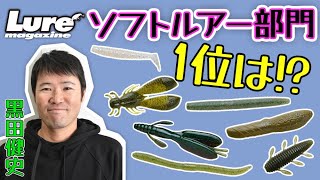 ルアマガ読者による人気バスタックル総選挙！ソフトルアー部門1位に輝いたのは…!?【タックル・オブ・ザ・イヤー2022】