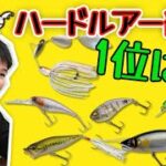 ルアマガ読者による人気バスタックル総選挙！ハードルアー部門1位に輝いたのは…!?【タックル・オブ・ザ・イヤー2022】