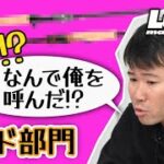 ルアマガ読者による人気バスタックル総選挙！ロッド部門1位に輝いたのは…!?【タックル・オブ・ザ・イヤー2022】