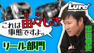 ルアマガ読者による人気バスタックル総選挙！リール部門1位に輝いたのは…!?【タックル・オブ・ザ・イヤー2022】