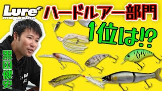 ルアマガ読者による人気バスタックル総選挙！ハードルアー部門1位に輝いたのは…!?【タックル・オブ・ザ・イヤー2022】