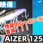 【水中映像】ついに発売！アイザー125F！伝説のシャロランナーとなるか！？【シーバス】【ブルーブルー】