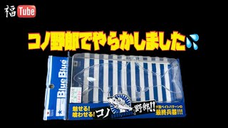 【ブルーブルー】コノ野郎180でやらかしました💦