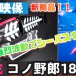 【水中映像】コノ野郎180！ソフトマテリアルが織りなす波動でシーバスを魅了！【ブルーブルー】【コノシロパターン】【ビッグベイト】